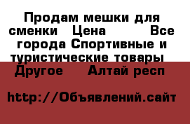 Продам мешки для сменки › Цена ­ 100 - Все города Спортивные и туристические товары » Другое   . Алтай респ.